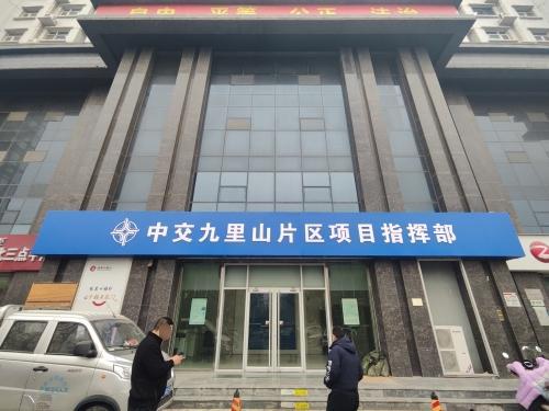 中交九里山片区项目指挥部
