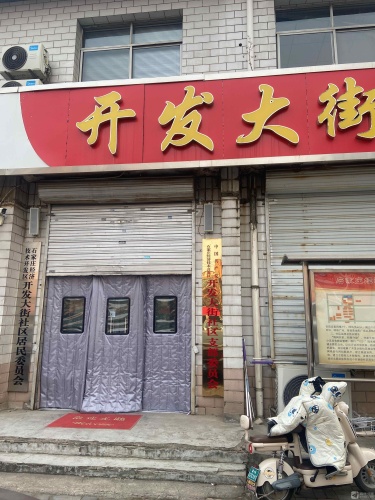 石新石驿开发大街驿站