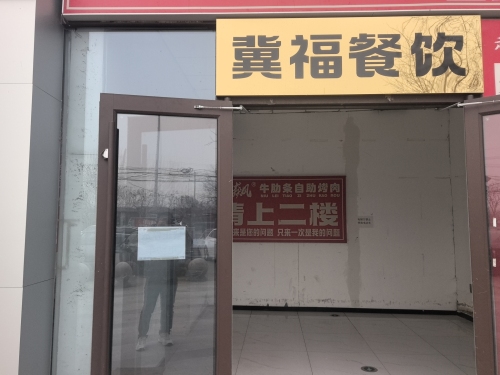 石家庄冀福餐饮管理有限公司