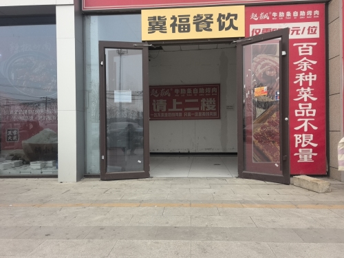 石家庄冀福餐饮管理有限公司