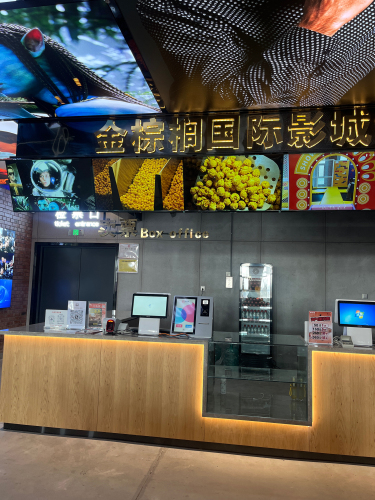 金棕榈国际影城(宁晋店)