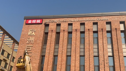 金棕榈国际影城(宁晋店)