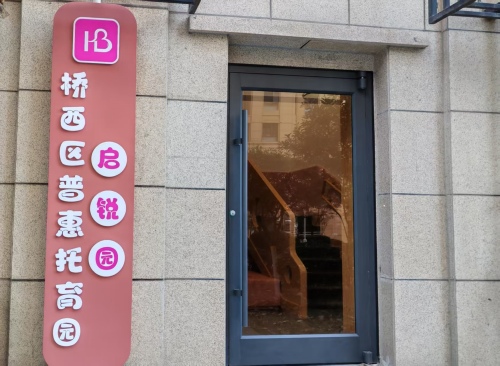 桥西区普惠托育园启锐园