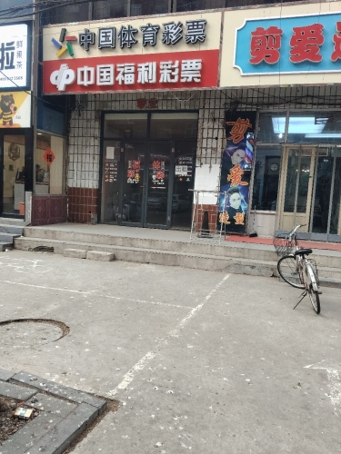 中国福利彩票(文明路店)