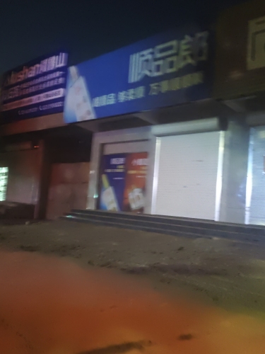 顺品郎