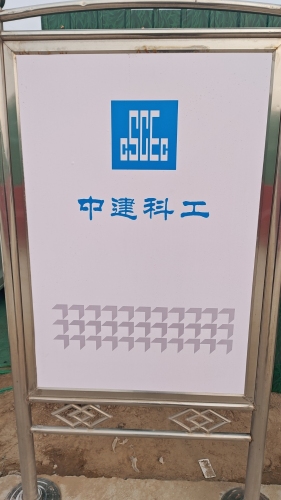 中建科工综合服务楼项目部