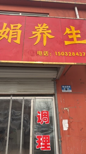 娟娟养生