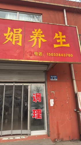 娟娟养生