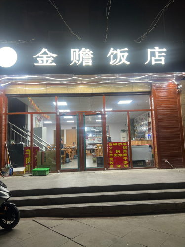 金赡饭店