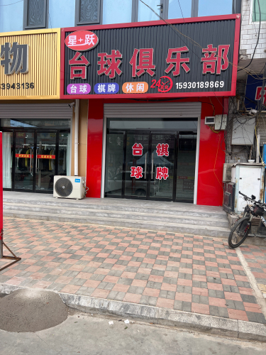 星跃台球俱乐部