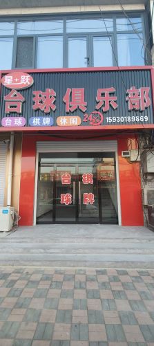 星跃台球俱乐部
