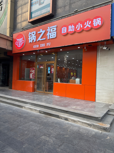 鹿泉区锅之福自助小火锅