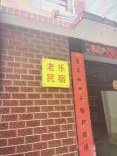 老乐民宿