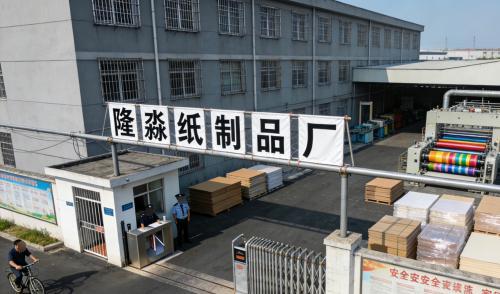 深泽县隆淼纸制品厂