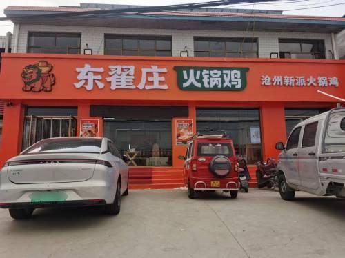 东翟庄火锅鸡(曲阳桥店)