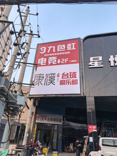 九色虹电竞(九晟店)