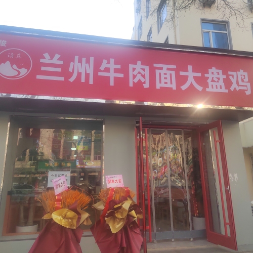兰州牛肉面大盘鸡