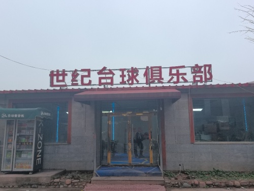 世纪台球俱乐部