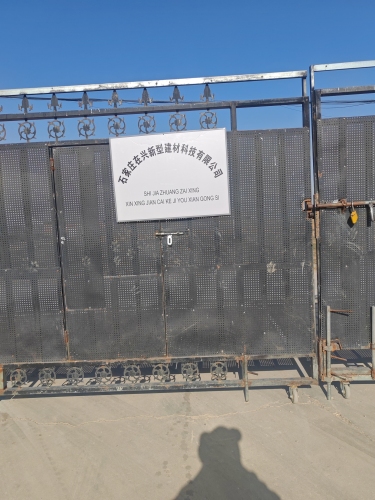 石家庄在兴新型建材科技有限公司