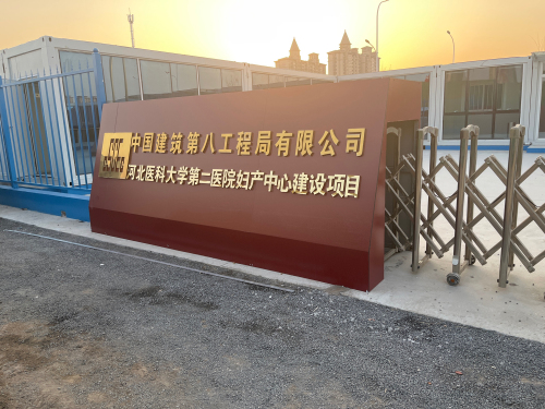 中建八局医大二院项目部