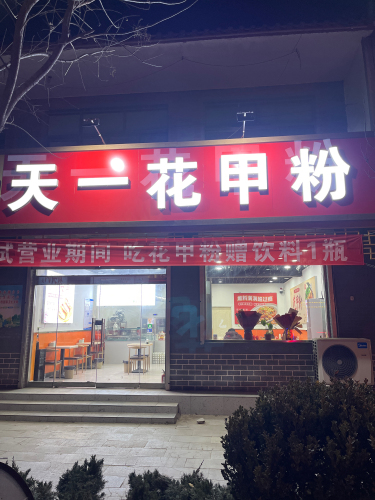 天一花甲粉