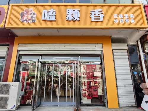 嗑颗香