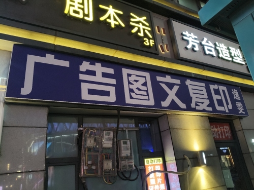 逸雯广告图文快印