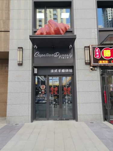 卡佩王朝
