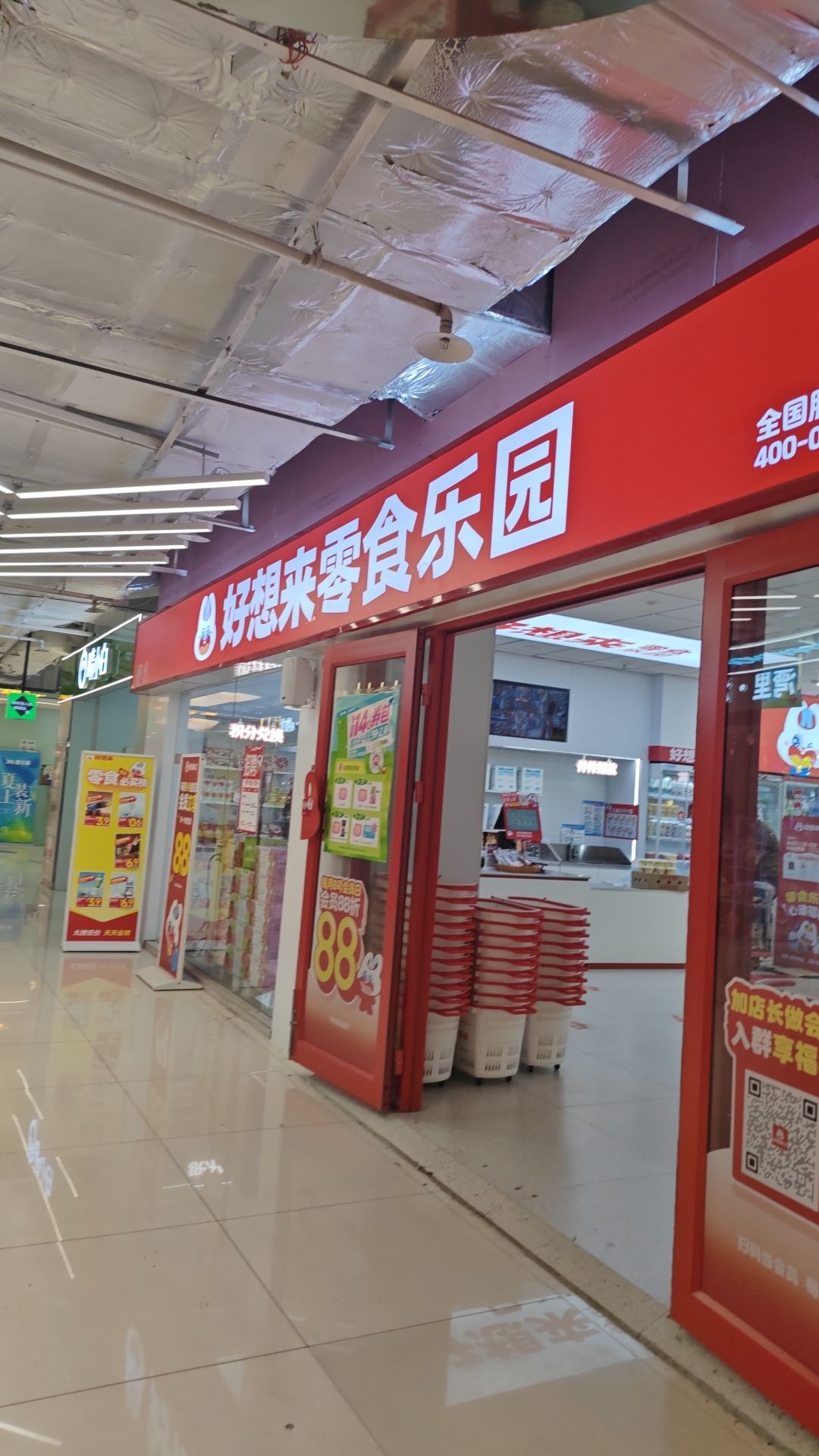 好想来零食乐园(石家庄新华区湾里庙店)