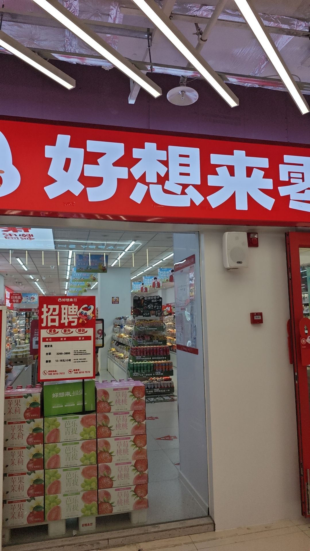 好想来零食乐园(石家庄新华区湾里庙店)