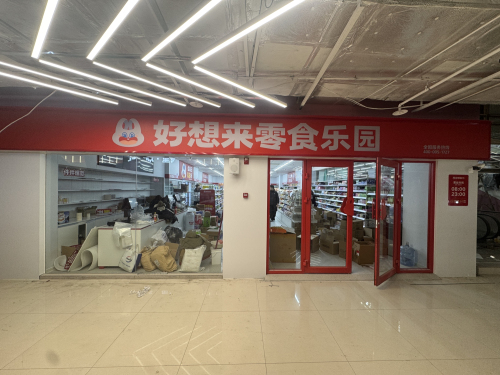 好想来零食乐园(石家庄新华区湾里庙店)