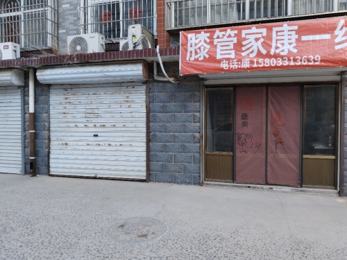 膝管家康一绝