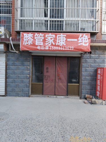 膝管家康一绝