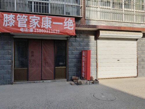 膝管家康一绝