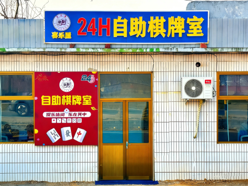 喜乐屋24H自助棋牌室