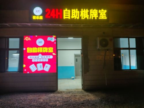 喜乐屋24H自助棋牌室