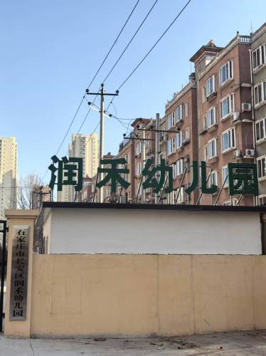 石家庄市长安区润禾幼儿园