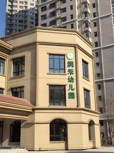 石家庄市长安区润禾幼儿园