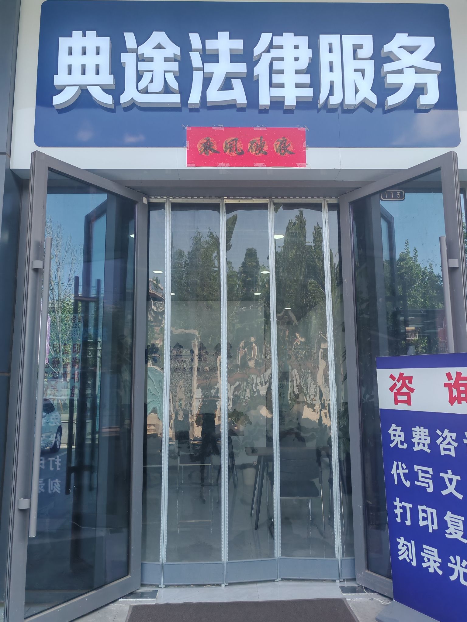 石家庄典途法律咨询有限公司