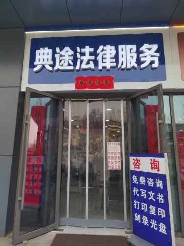 石家庄典途法律咨询有限公司