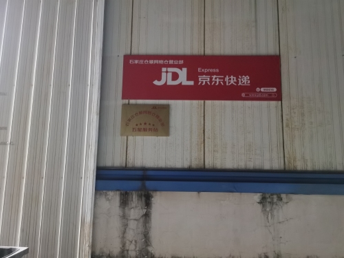 京东快递(石家庄仓顺网格仓营业部)