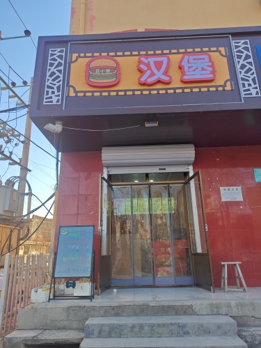豆小堡汉堡