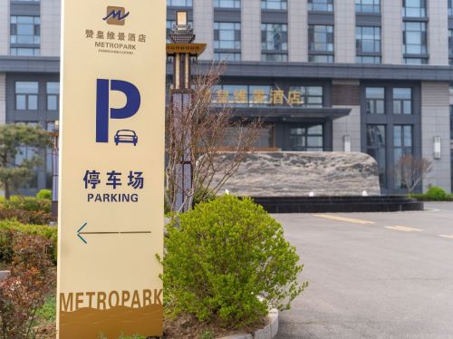 赞皇维景酒店