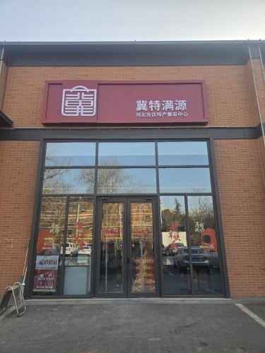 冀特满源
