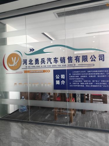 河北勇兵汽车销售有限公司