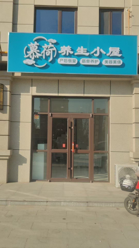 慕荷养生小屋