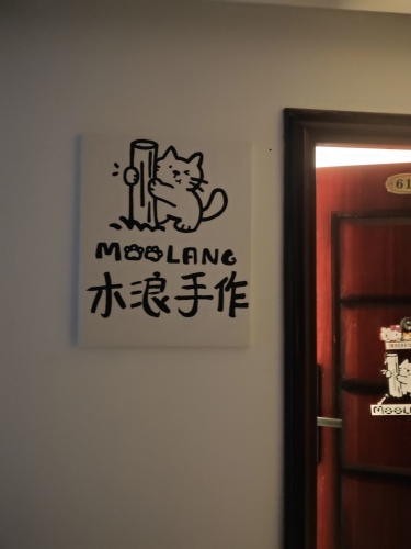 木浪手作