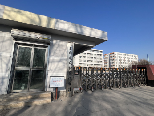 石家庄众和育仁中等专业学校