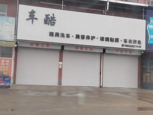 车酷