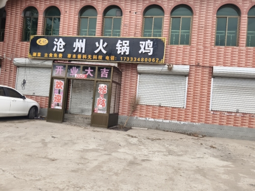 沧州火锅鸡